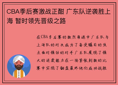 CBA季后赛激战正酣 广东队逆袭胜上海 暂时领先晋级之路
