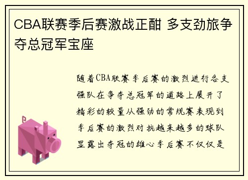 CBA联赛季后赛激战正酣 多支劲旅争夺总冠军宝座