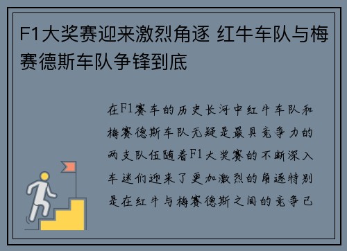 F1大奖赛迎来激烈角逐 红牛车队与梅赛德斯车队争锋到底