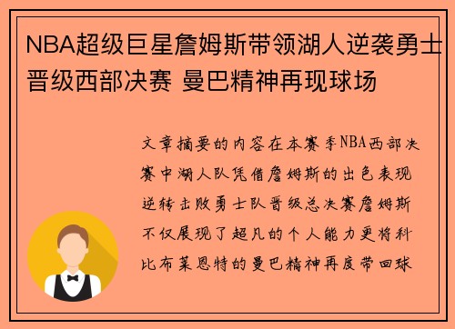 NBA超级巨星詹姆斯带领湖人逆袭勇士晋级西部决赛 曼巴精神再现球场