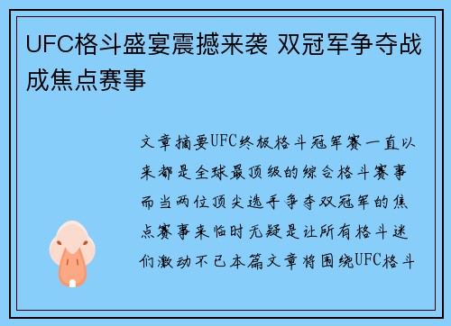 UFC格斗盛宴震撼来袭 双冠军争夺战成焦点赛事