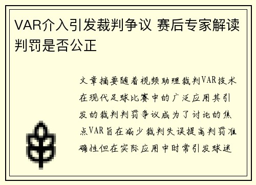 VAR介入引发裁判争议 赛后专家解读判罚是否公正