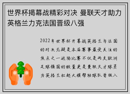 世界杯揭幕战精彩对决 曼联天才助力英格兰力克法国晋级八强