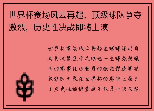 世界杯赛场风云再起，顶级球队争夺激烈，历史性决战即将上演