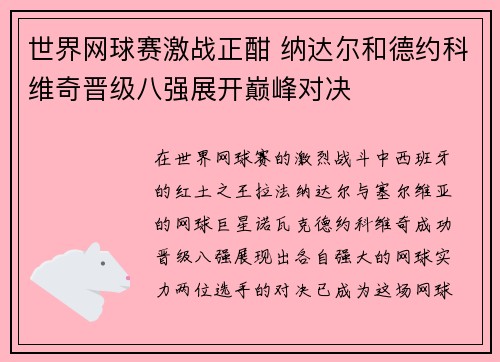 世界网球赛激战正酣 纳达尔和德约科维奇晋级八强展开巅峰对决