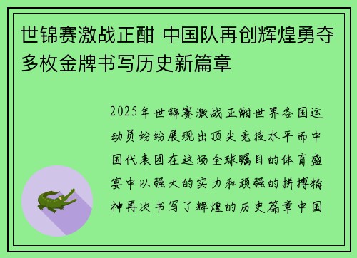 世锦赛激战正酣 中国队再创辉煌勇夺多枚金牌书写历史新篇章