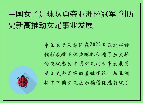 中国女子足球队勇夺亚洲杯冠军 创历史新高推动女足事业发展