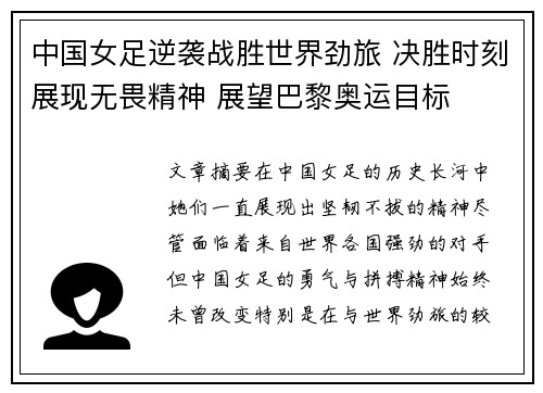 中国女足逆袭战胜世界劲旅 决胜时刻展现无畏精神 展望巴黎奥运目标
