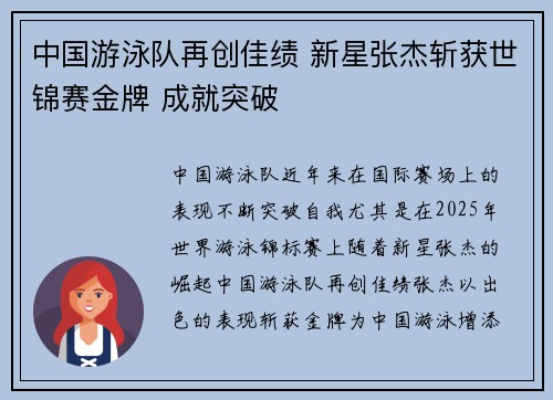 中国游泳队再创佳绩 新星张杰斩获世锦赛金牌 成就突破