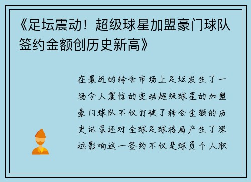 《足坛震动！超级球星加盟豪门球队 签约金额创历史新高》
