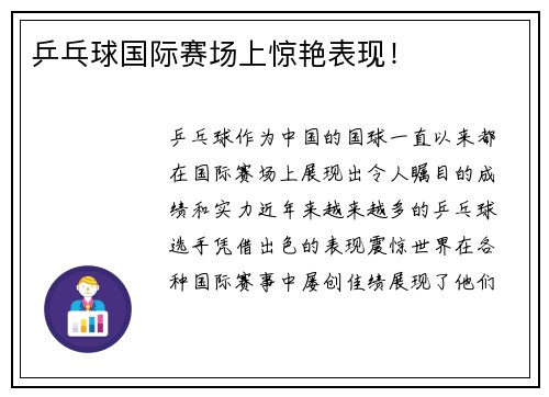 乒乓球国际赛场上惊艳表现！