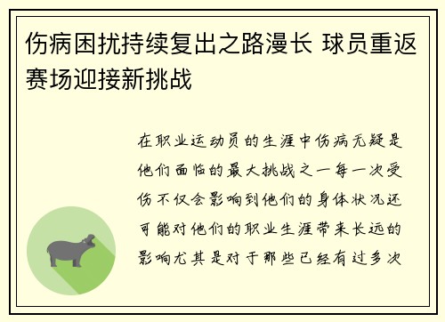伤病困扰持续复出之路漫长 球员重返赛场迎接新挑战