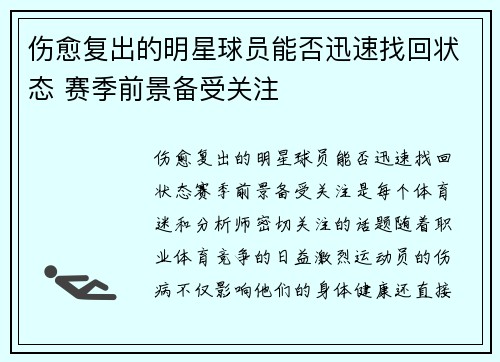 伤愈复出的明星球员能否迅速找回状态 赛季前景备受关注