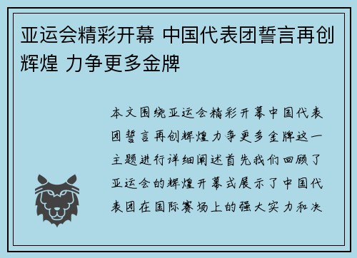 亚运会精彩开幕 中国代表团誓言再创辉煌 力争更多金牌