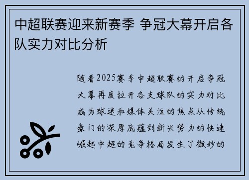 中超联赛迎来新赛季 争冠大幕开启各队实力对比分析