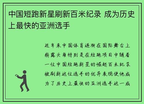 中国短跑新星刷新百米纪录 成为历史上最快的亚洲选手