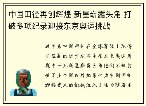 中国田径再创辉煌 新星崭露头角 打破多项纪录迎接东京奥运挑战