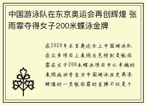 中国游泳队在东京奥运会再创辉煌 张雨霏夺得女子200米蝶泳金牌