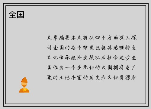 全国