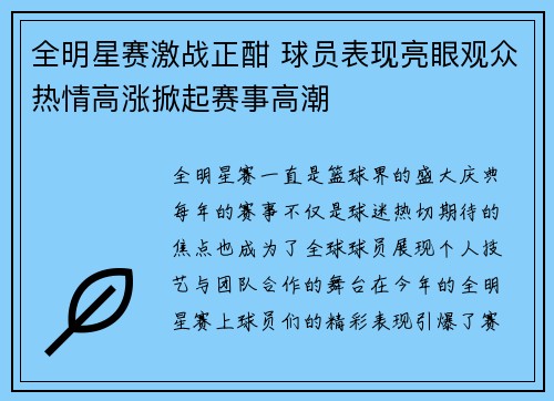 全明星赛激战正酣 球员表现亮眼观众热情高涨掀起赛事高潮