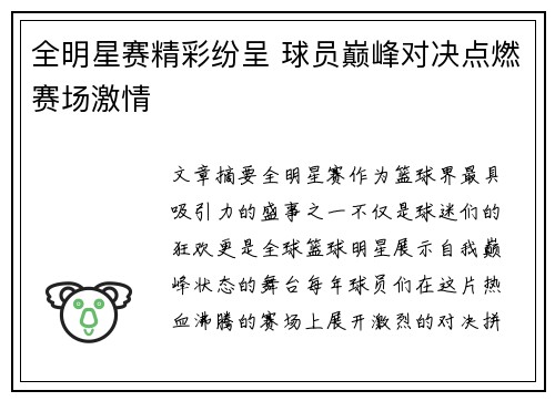 全明星赛精彩纷呈 球员巅峰对决点燃赛场激情