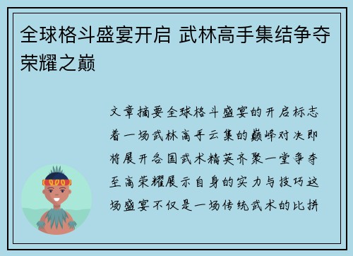 全球格斗盛宴开启 武林高手集结争夺荣耀之巅