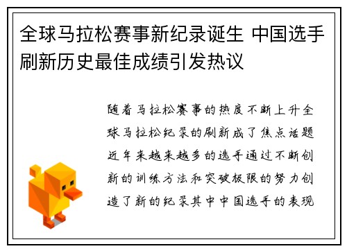 全球马拉松赛事新纪录诞生 中国选手刷新历史最佳成绩引发热议