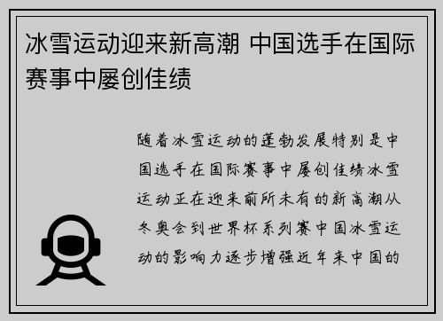 冰雪运动迎来新高潮 中国选手在国际赛事中屡创佳绩