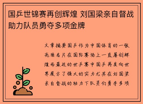 国乒世锦赛再创辉煌 刘国梁亲自督战助力队员勇夺多项金牌