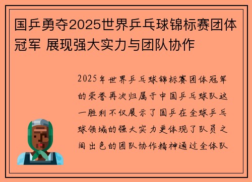 国乒勇夺2025世界乒乓球锦标赛团体冠军 展现强大实力与团队协作