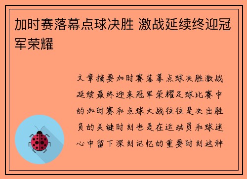 加时赛落幕点球决胜 激战延续终迎冠军荣耀