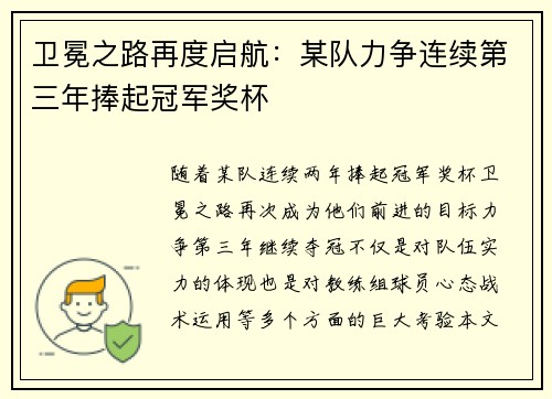卫冕之路再度启航：某队力争连续第三年捧起冠军奖杯
