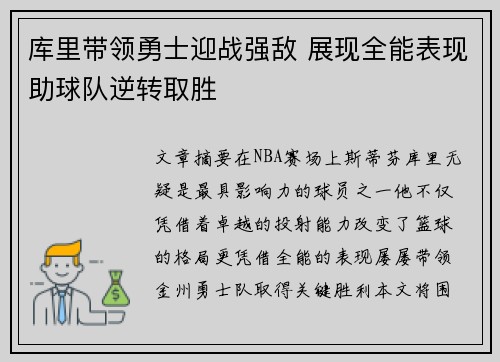 库里带领勇士迎战强敌 展现全能表现助球队逆转取胜