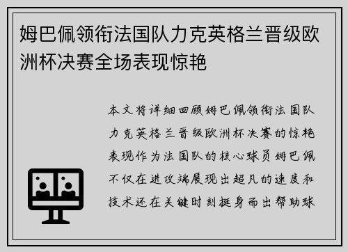 姆巴佩领衔法国队力克英格兰晋级欧洲杯决赛全场表现惊艳