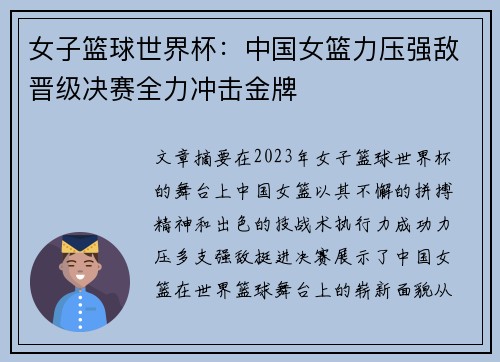 女子篮球世界杯：中国女篮力压强敌晋级决赛全力冲击金牌