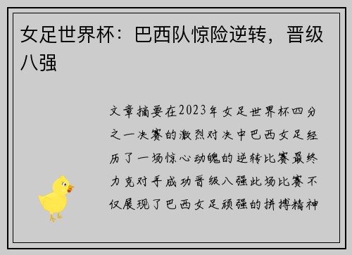 女足世界杯：巴西队惊险逆转，晋级八强