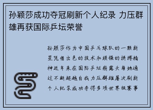 孙颖莎成功夺冠刷新个人纪录 力压群雄再获国际乒坛荣誉