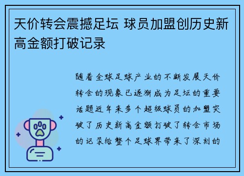 天价转会震撼足坛 球员加盟创历史新高金额打破记录