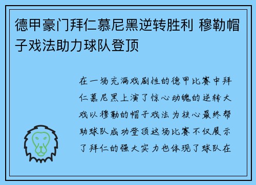 德甲豪门拜仁慕尼黑逆转胜利 穆勒帽子戏法助力球队登顶