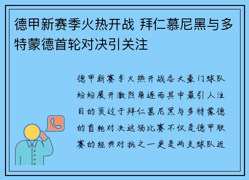 德甲新赛季火热开战 拜仁慕尼黑与多特蒙德首轮对决引关注