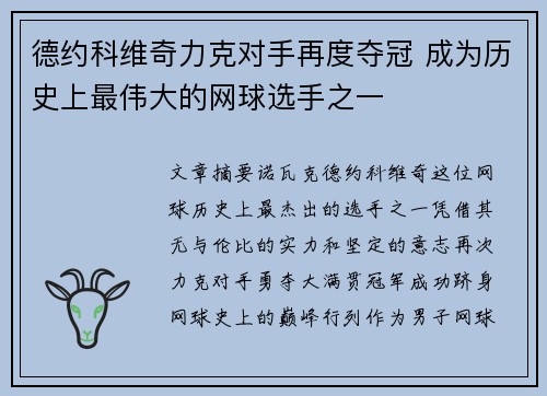 德约科维奇力克对手再度夺冠 成为历史上最伟大的网球选手之一