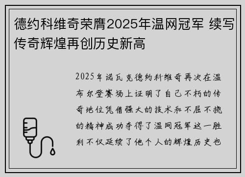 德约科维奇荣膺2025年温网冠军 续写传奇辉煌再创历史新高