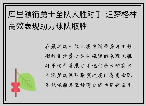 库里领衔勇士全队大胜对手 追梦格林高效表现助力球队取胜