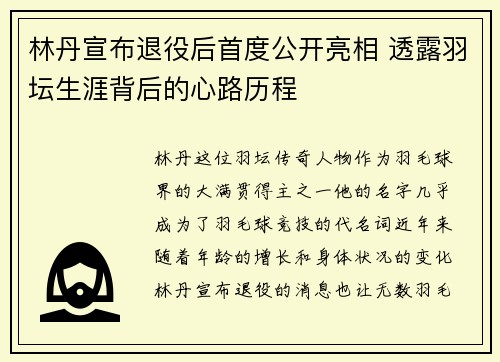 林丹宣布退役后首度公开亮相 透露羽坛生涯背后的心路历程