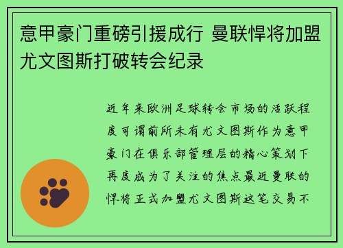 意甲豪门重磅引援成行 曼联悍将加盟尤文图斯打破转会纪录