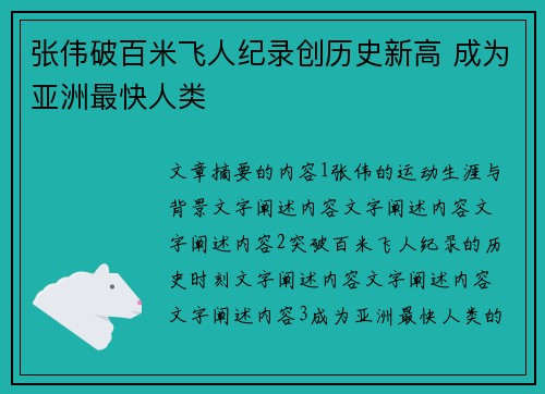 张伟破百米飞人纪录创历史新高 成为亚洲最快人类