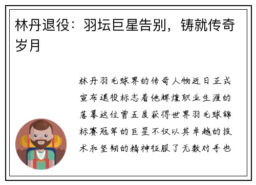 林丹退役：羽坛巨星告别，铸就传奇岁月