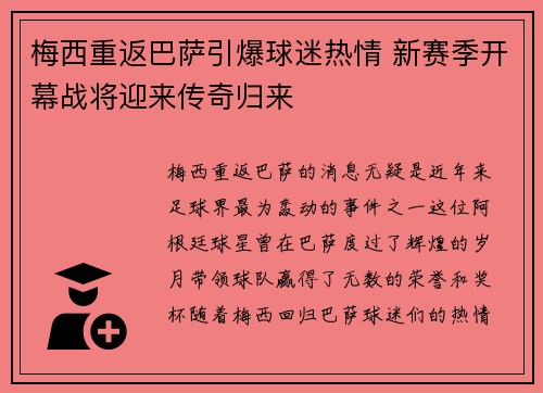 梅西重返巴萨引爆球迷热情 新赛季开幕战将迎来传奇归来