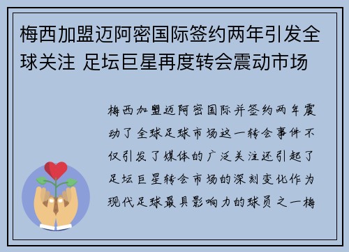 梅西加盟迈阿密国际签约两年引发全球关注 足坛巨星再度转会震动市场