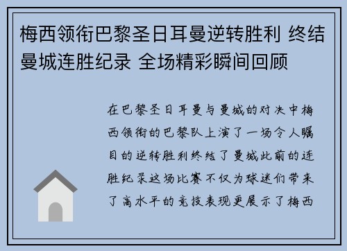 梅西领衔巴黎圣日耳曼逆转胜利 终结曼城连胜纪录 全场精彩瞬间回顾